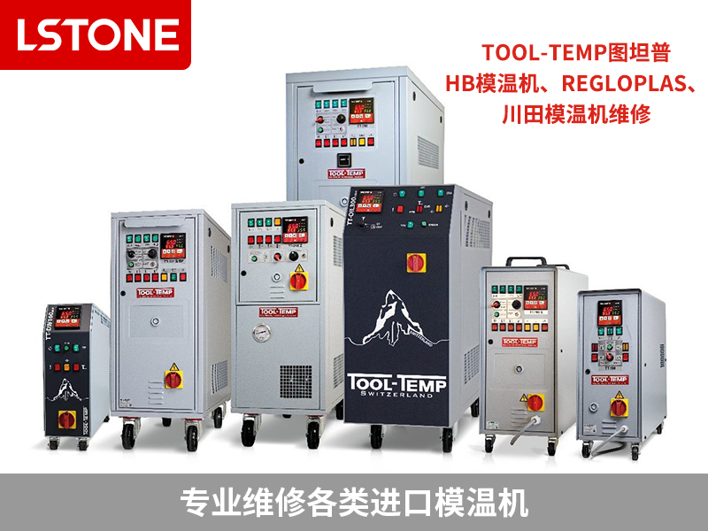 各類模溫機維修